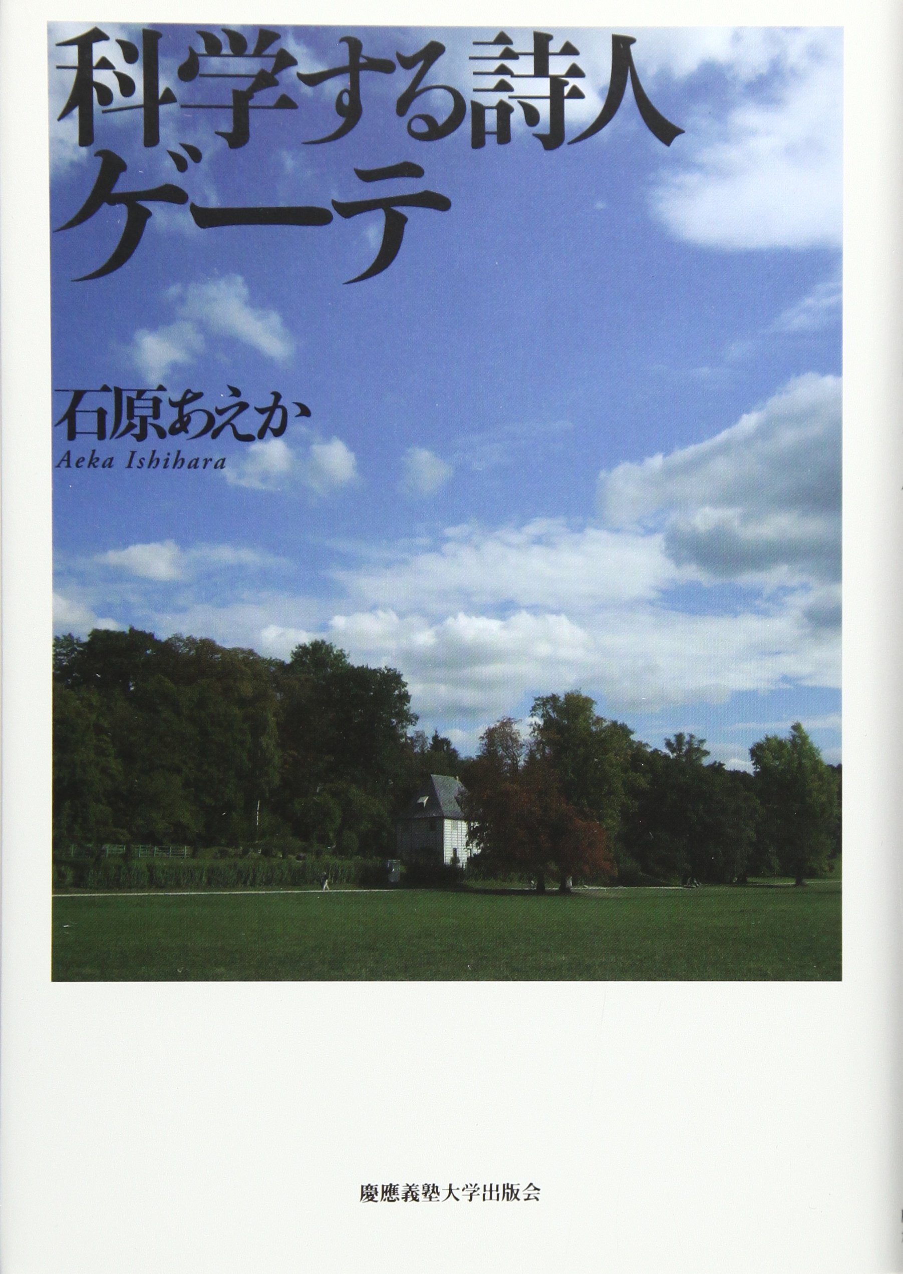 Amazon.co.jp: 科学する詩人ゲ-テ : 石原 あえか: 本 Amazon.co.jp: 科学する詩人ゲ-テ : 石原 あえか: 本